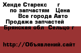 Хенде Старекс 1999г 4WD 2.5TD по запчастям › Цена ­ 500 - Все города Авто » Продажа запчастей   . Брянская обл.,Сельцо г.